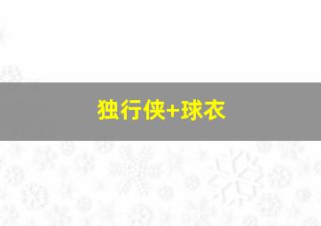 独行侠 球衣